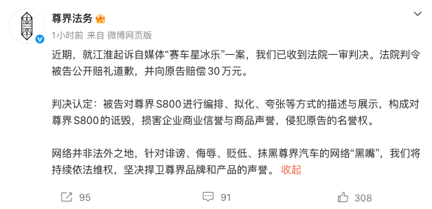 尊界起诉自媒体“赛车星冰乐”一审胜诉 被告需道歉并赔偿30万元